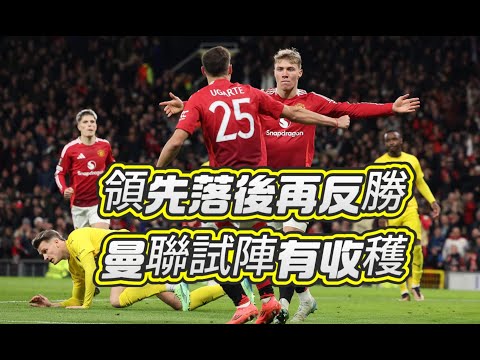 歐霸杯即時快評｜曼聯3-2波杜基林特｜海倫連中兩元助主隊反勝｜邊中試驗多人，阿摩廉繼續熟悉球隊