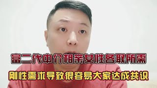 高端相亲市场，富二代联合中介做局当婚托！