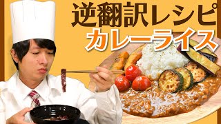 カレーのレシピ逆翻訳して作ったら煮込む回数が狂いすぎた