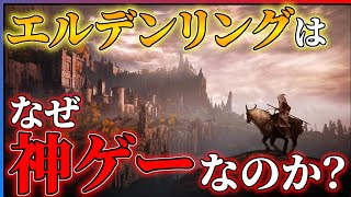 【DLC直前】今こそ語りたい!!エルデンリングが神ゲーである理由!!【ELDENRING Shadow of the Erdtree】