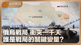 《鳳凰聚焦》俄烏戰局——衝突一千天｜戰爭會在2025年結束嗎？特朗普重返白宮、朝鮮大兵入俄……關鍵變量如何影響局勢？｜20241119