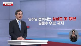 이낙연 전 총리 김문수 후보 찬조연설