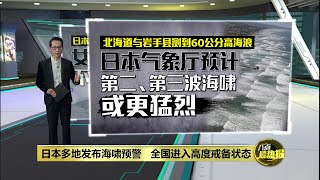 第二、第三波海啸或更猛烈   日本逾200万人紧急疏散 | 八点最热报 30/07/2025