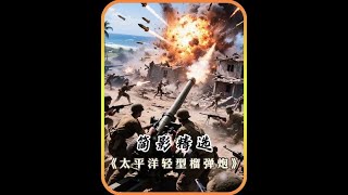 #榴弹炮 #二战装备 #战争历史 #历史冷知识 #太平洋战争