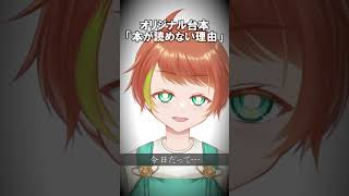 オリジナル台本「本が読めない理由」 #shorts #ボイス