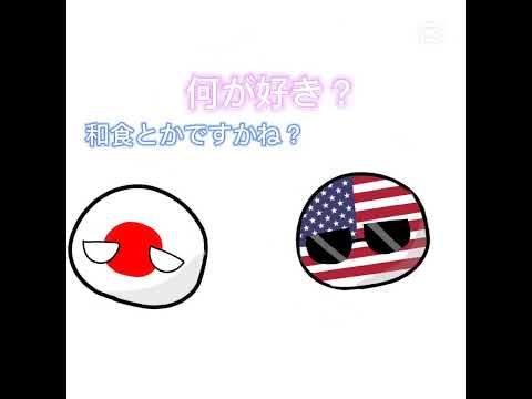 【japanﾁｬｰﾝ？】     🇺🇸🇯🇵ver.   #countryhumans #ポーランドボール #カンヒュ