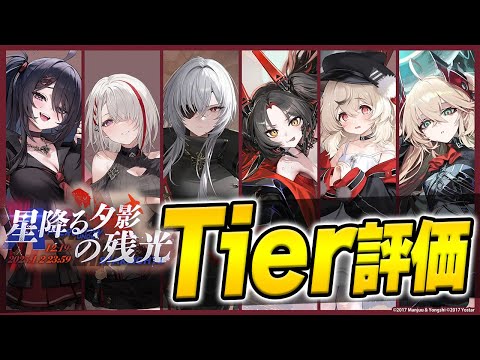 【アズールレーン】配布が最強！？「星降る夕影の残光」Tier評価【アズレン/AzurLane/碧藍航線】