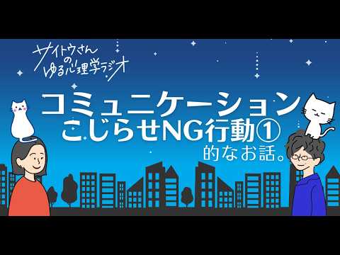 【ゆる心理学】こじらせコミュニケーションに気をつけろ！！