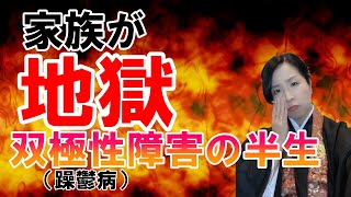 壮絶！家族や大切な人を巻き込んだ躁鬱病の半生【本人だけの苦しみではない双極性障害】