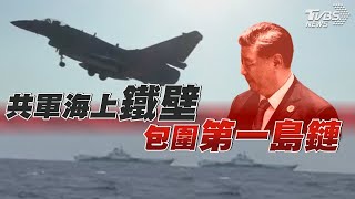 共軍聯合利劍2024C出鞘  近90艘共軍船艦部署三海【TVBS新聞精華】20241210