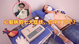 心脏病的七大症状，你中了几个？