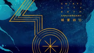 嘉義市恢復升格省轄市40週年