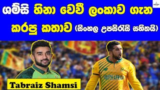 Tabraiz Shamsi Speaks About Sri Lanka (With Sinhala Subtitles) | CRICKET LOVE