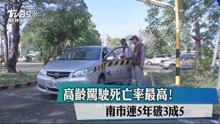 高齡駕駛死亡率最高！ 南市連5年破3成5