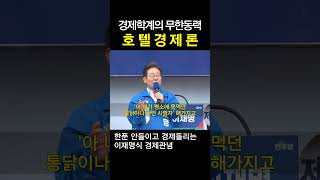 이재명의 호텔경제론 #shorts #2025대선 #이재명 #무한동력