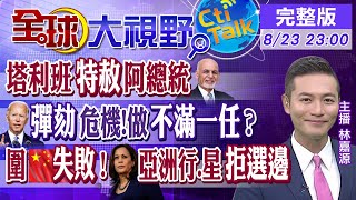 【全球大視野】倉促撤軍招致大量負評 拜登備受質疑面臨彈劾 @全球大視野Global_Vision 20210823