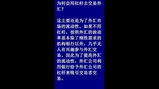 为何会用杠杆去交易外汇