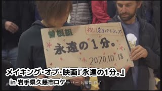 監督：曽根剛×脚本：上田慎一郎 映画『永遠の1分。』メイキング映像 in 岩手県久慈市