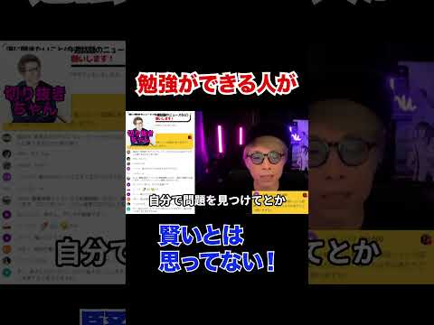 勉強できる人が賢いと思ってない！【田村淳】 【ガーシーch】【ロンドンブーツ1号2号】【ワイドナショー】！！  〜切り抜き〜