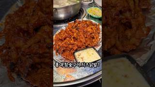 홍대 치즈닭발?? #맛집공유 #한국의맛 #맛집 #맛집소개유투버 #food #리뷰 #맛집추천 #닭발 #홍대 #hongdaestreet #koreanfood #shortsvideo