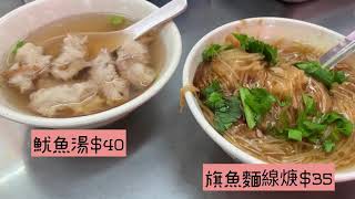 基隆在地人「銅板」美食，從早餐開到晚上！非吃不可的基隆旗魚麵線焿和燒邁！觀光客你一定不知道～～～大推薦的基隆在地美味就在這裡