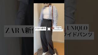 【ZARA購入品】#アラサーコーデ #ママコーデ #着回し #fashionstyle #ZARA #UNIQLO #シンプルコーデ#大人コーデ