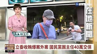 立委收賄爆案外案 國民黨團主任40萬交保｜華視台語新聞 2022.07.27