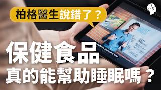 營養補充品可以改善睡眠是一種智商稅嗎？
