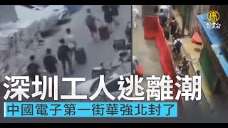 深圳工人逃離潮 中國電子第一街華強北封了
