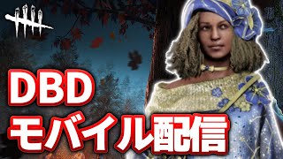 【DbDモバイル】アプデが来ました！（限界突破配信）【デッドバイデイライトモバイル】