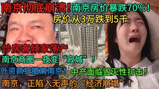 南京彻底崩溃！南京房价暴跌70%！断供潮汹涌，外资疯狂撤离南京！南京商圈一夜变“寂城”！中产面临毁灭性打击！南京，正陷入无声的“经济崩塌”！