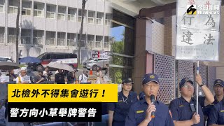 北檢外不得集會遊行！警方向小草舉牌警告｜NOWnews
