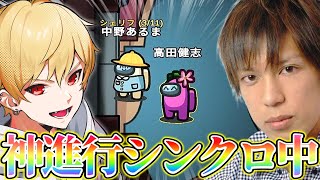 【これぞアモアス】複雑すぎる盤面の中、シンクロするクルーメイト達ｗｗｗｗｗ【AmongUs / 宇宙人狼】
