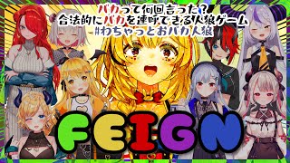 【おバカ人狼/Feign】9人でばかさわぎ🤪 #わちゃっとおバカ人狼 【尾丸ポルカ視点/ホロライブ】