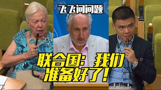 联合国：我们准备好了！UN: We Are Ready!