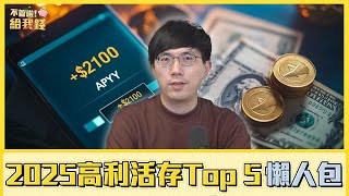 2025高利活存Top 5懶人包：最高10%、3間存滿月躺賺2100元／網銀 理財／不管啦！給我錢EP124