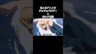 色んなアニメのジョジョパロディ&元ネタ集⑰ #shorts #ジョジョの奇妙な冒険 #アニメ #パロディ