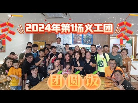 【晓鎂姐 Vlog#24】2024年第一场义工团团圆饭。