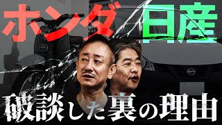 【ホンダ】日産との経営統合破談...水面下で何が起きていたのか？#佐藤尊徳 #井川意高 #政経電論