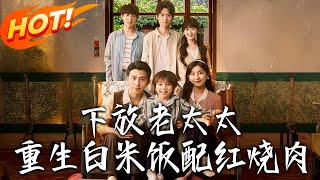 《下放老太太重生白米飯配紅燒肉》第1~88集【高清完结合集】丨#穿越 #修仙 #搞笑 #逆袭 #玄幻 #drama #短剧 #重生 #短劇 #都市 #爱情 #盛世短剧