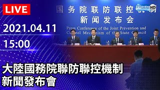 【LIVE直播】大陸國務院聯防聯控機制新聞發布會｜2021.04.11