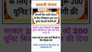 bijali bil mafi Yojana 14 July 2025#sarkariyojana#cmyojana#pmyojana