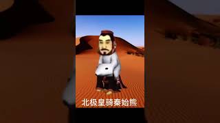 #秦始皇騎北極熊 #秦始皇 #北極熊