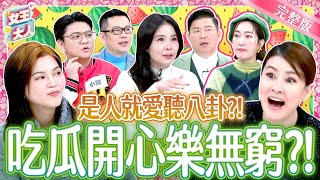 就愛聽八卦聊八卦？吃瓜群眾集合啦！Gossip｜《女王大人》6-11／20250313