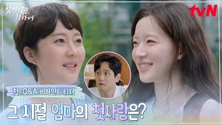 [첫, Q&A 비하인드 티저] 엄마의 첫사랑 이름을 알아버렸다! 염정아X최윤지의 티격태격 모녀 수다✨ #첫,사랑을위하여 EP.0