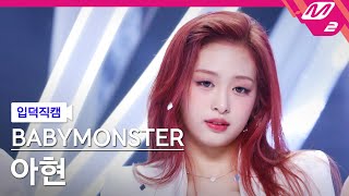 [입덕직캠] 베이비몬스터 아현 직캠 4K 'LIKE THAT' (BABYMONSTER AHYEON FanCam) | @MCOUNTDOWN_2024.6.13