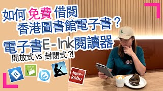 如何免費借電子書📚 什麼是開放式和封閉式E Ink電子閱讀器？  (香港/繁中字幕)