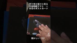 何十年か振りに見る宇宙戦艦ヤマト　一作目のポストカード。懐かしい（泣）。