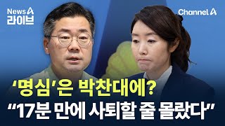 ‘명심’은 박찬대에?…“17분 만에 사퇴할 줄 몰랐다” / 채널A / 뉴스A 라이브