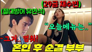 와.. 유연석표 로맨스릴러 또 터졌다! 무려 채수빈과 혼인 후에도 절대 건드리지 않던 쇼윈도부부가 갑자기 39금 샤샤샷 의무공격전🔥을 시작한 이유..! [지금거신전화는]